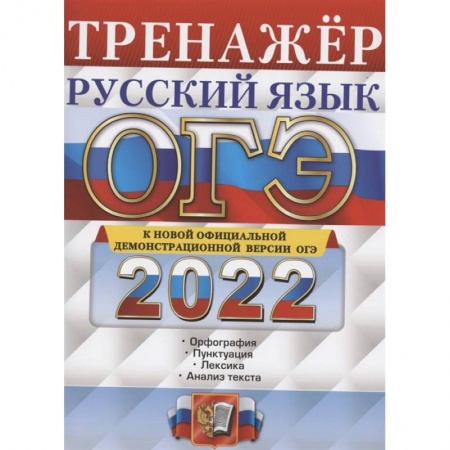 Русский язык, книга ОГЭ Тренажер. Русский язык купить по скидке