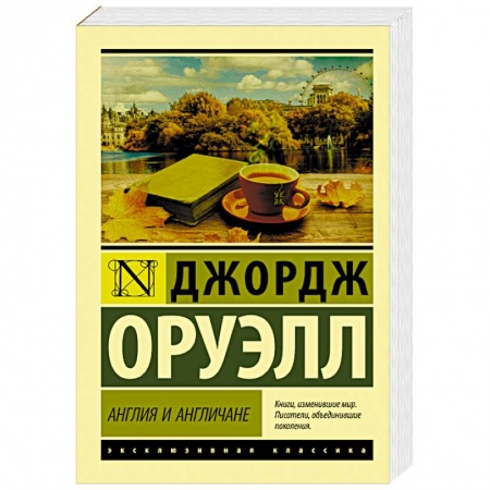 Зарубежная классика, книга Англия и англичане купить по скидке
