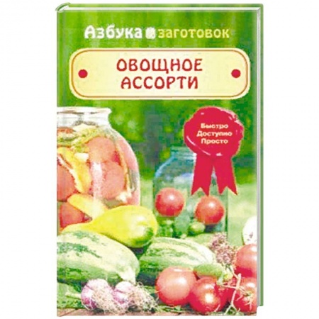 Салаты, закуски, холодцы, книга Овощное ассорти купить по скидке