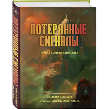 Потерянные сигналы. Тайная история фантастики