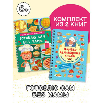 Первая кулинарная книга (комплект из 2-х книг)