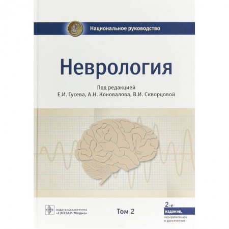 Неврология, книга Неврология. Национальное руководство. В 2-х томах. Том 2 купить по скидке
