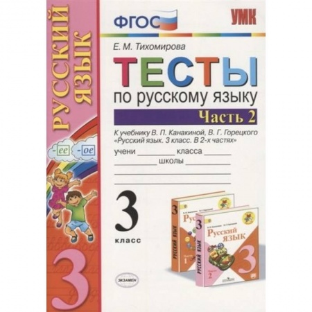 Русский язык, книга Русский язык. 3 класс. Тесты к учебнику В.П. Канакиной, В.Г. Горецкого. В 2-х частях. Часть 2. ФГОС купить по скидке