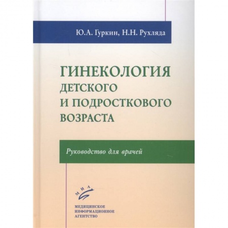 Акушерство и гинекология, книга Гинекология детского и подросткового возраста: Руководство для врачей  купить по скидке