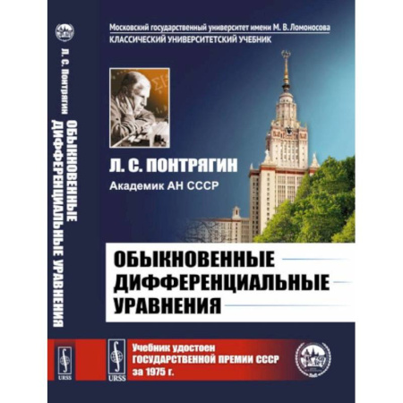 Высшая математика, книга Обыкновенные дифференциальные уравнения: Учебник купить по скидке