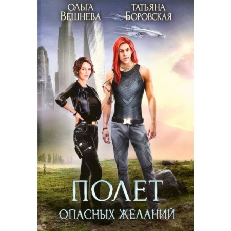 Русское фэнтези, книга Полет опасных желаний купить по скидке