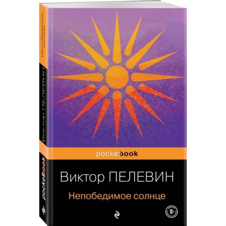 Русская современная проза, книга Непобедимое солнце купить по скидке