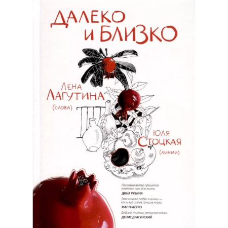 Русская современная проза, книга Далеко и близко купить по скидке