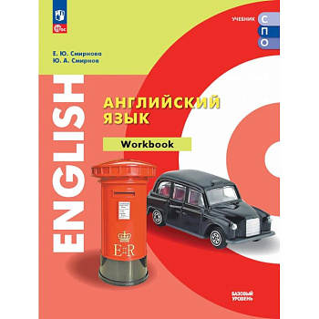 Английский язык. Базовый уровень. Тетрадь-тренажёр. Учебное пособие для СПО