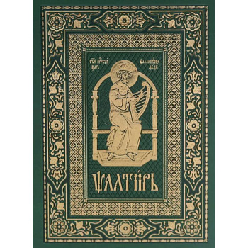 Псалтирь на церковно-славянском языке, зеленая (Кожа, большой формат, золотой обрез)