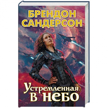 Зарубежная фантастика, книга Устремленная  в небо купить по скидке