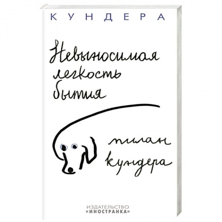 Зарубежная современная проза, книга Невыносимая легкость бытия купить по скидке