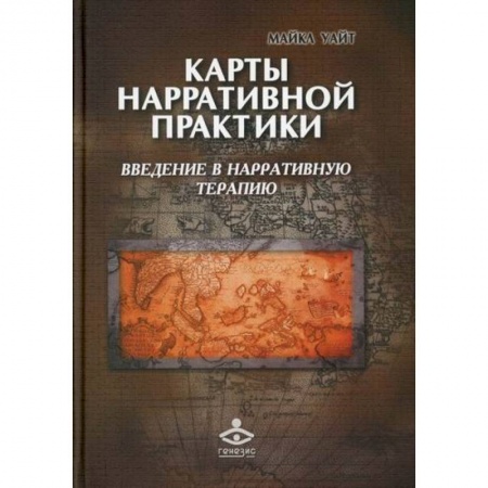 Специальная медицина, книга Карты нарративной практики купить по скидке