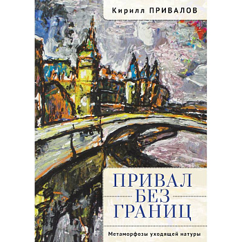 Привал без границ.Метаморфозы уходящей натуры