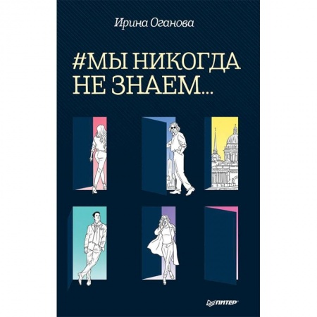 Русская современная проза, книга #Мы никогда не знаем купить по скидке