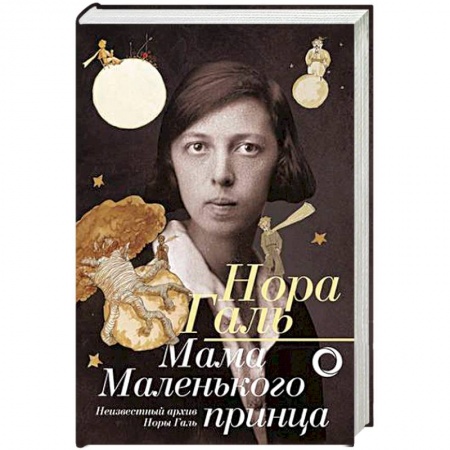 Мемуары, биографии деятелей культуры, искусства, книга Мама 'Маленького принца' купить по скидке