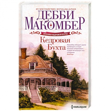 Зарубежный любовный роман, книга Кедровая Бухта купить по скидке
