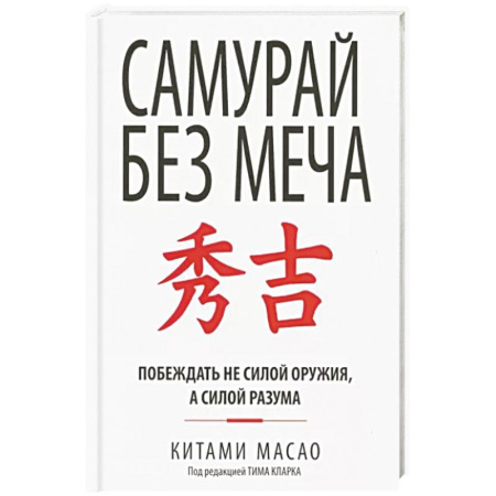 Практическая психология, книга Самурай без меча купить по скидке