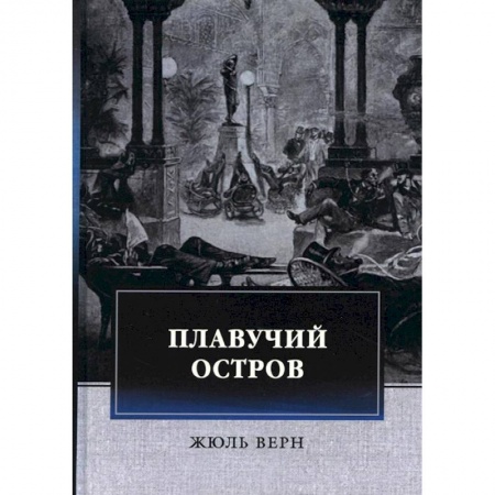 Зарубежная приключенческая литература, книга Плавучий остров купить по скидке