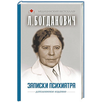 Записки психиатра