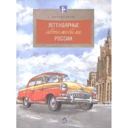 Наука. Техника. Транспорт, книга Легендарные автомобили России купить по скидке