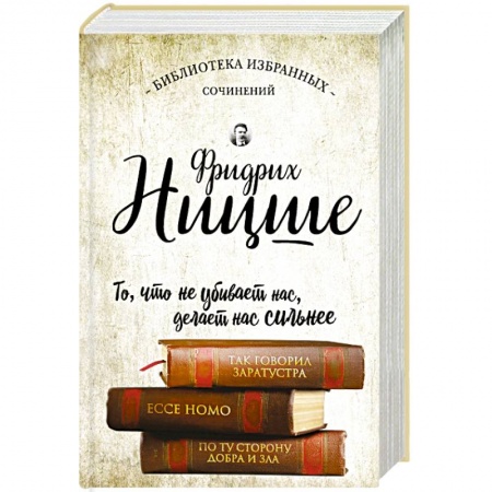 Книги, книга Фридрих Ницше. Так говорил Заратустра. Ecce Homo. По ту сторону добра и зла. купить по скидке