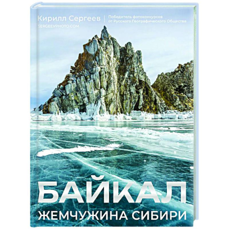 Другие регионы, книга Байкал. Жемчужина Сибири купить по скидке