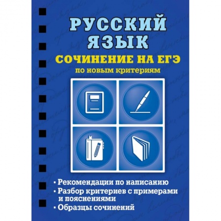 Русский язык, книга Русский язык. Сочинение на ЕГЭ по новым критериям купить по скидке