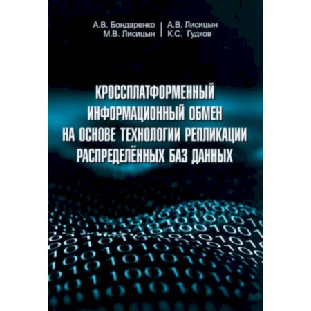 Другие СУБД, книга Кроссплатформенный информационный обмен на основе технологии распределенных баз данных купить по скидке
