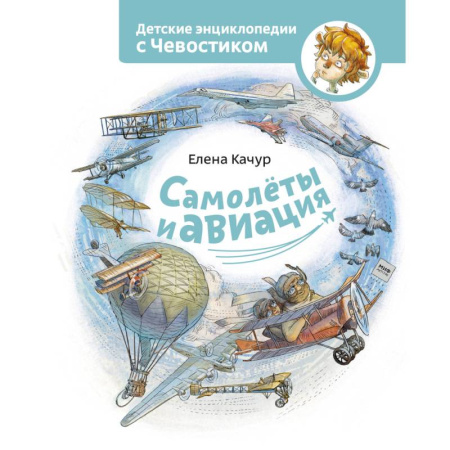 Наука. Техника. Транспорт, книга Самолеты и авиация купить по скидке