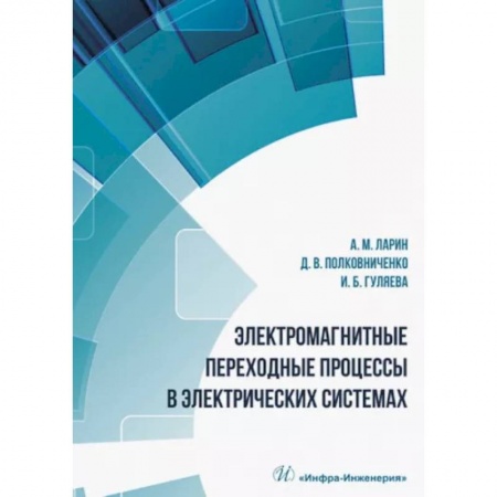 Энергетика. Электротехника, книга Электромагнитные переходные процессы в электрических системах купить по скидке