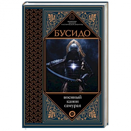 История вооруженных сил зарубежных стран, книга Бусидо. Военный канон самурая с комментариями купить по скидке