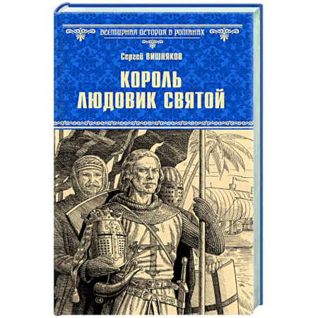 Исторический роман, книга Король Людовик Святой купить по скидке