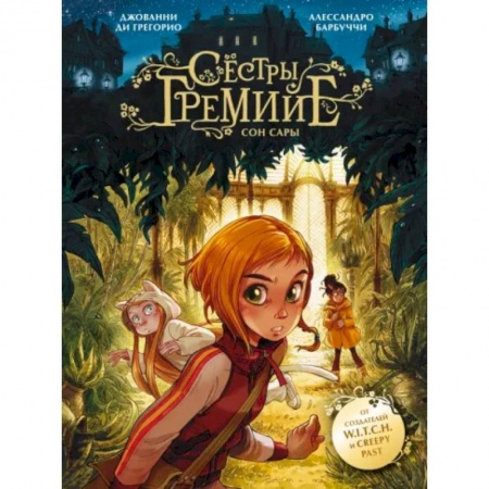 Комиксы. Манга, книга Сёстры Гремийе. Сон Сары купить по скидке