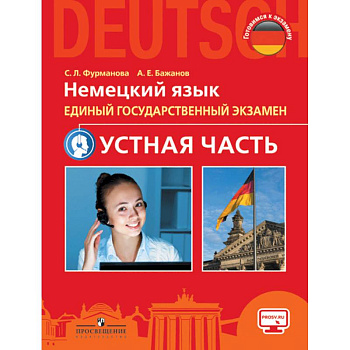 Немецкий язык. Единый государственный экзамен. Устная часть. Учебное пособие