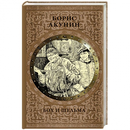 Исторический роман, книга Бох и шельма купить по скидке