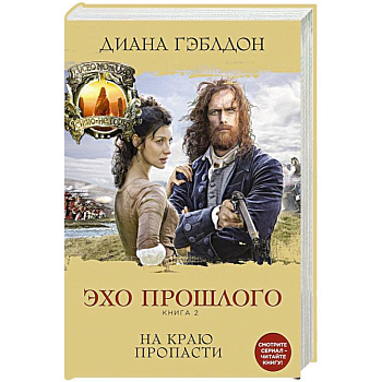 Эхо прошлого. Книга 2. На краю пропасти