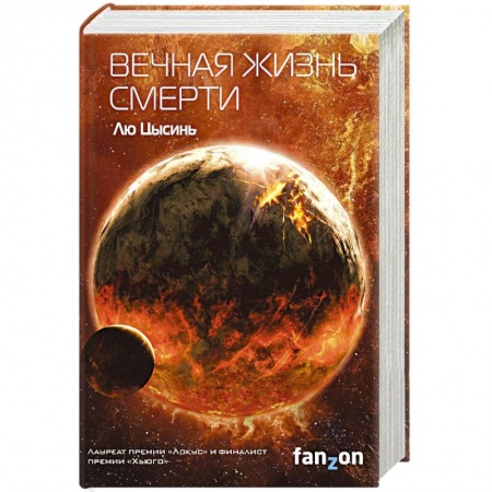 Зарубежная фантастика, книга Вечная жизнь Смерти купить по скидке