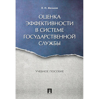 Оценка эффективности в системе государственной службы. Учебное пособие Оценка эффективности в системе государственной службы. Учебное пособие