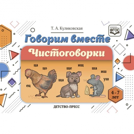 Развитие речи. Чтение, книга Говорим вместе. Чистоговорки (4-7 лет) купить по скидке