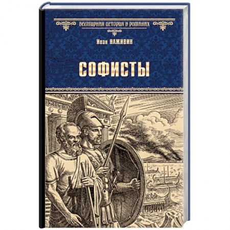 Исторический роман, книга Софисты купить по скидке