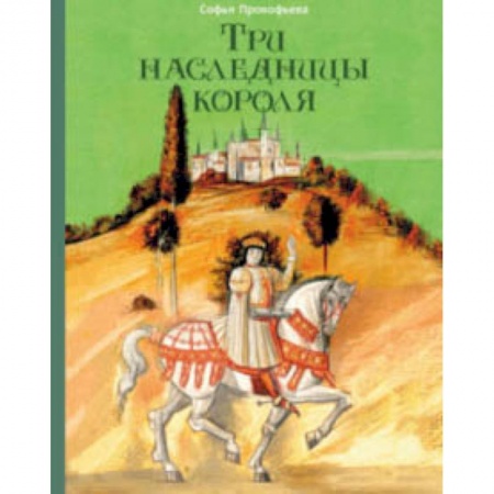 Сказки отечественных писателей, книга Три наследницы короля купить по скидке