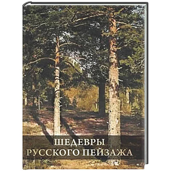 Шедевры русского пейзажа