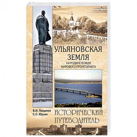 Исторические путеводители, книга Ульяновская земля. На родине вождя мирового пролетариата купить по скидке