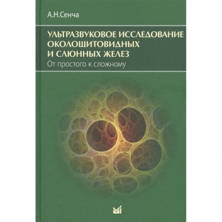 Другие виды специальной медицины, книга Ультразвуковое исследование околощитовидных и слюнных желез. От простого к сложному. купить по скидке