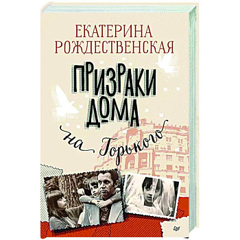 Призраки дома на Горького