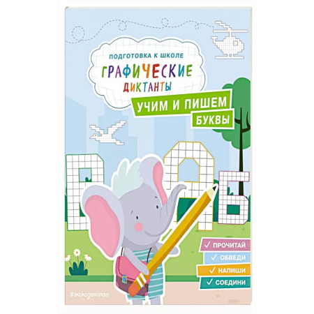 Книги для дошкольников (4-6 лет), книга Учим и пишем буквы купить по скидке