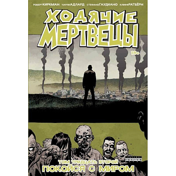 Ходячие мертвецы. Том 32. Покойся с миром Ходячие мертвецы. Том 32. Покойся с миром