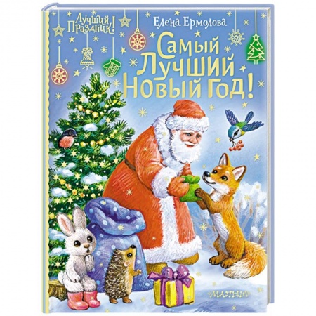 Сказки отечественных писателей, книга Самый лучший Новый год! купить по скидке