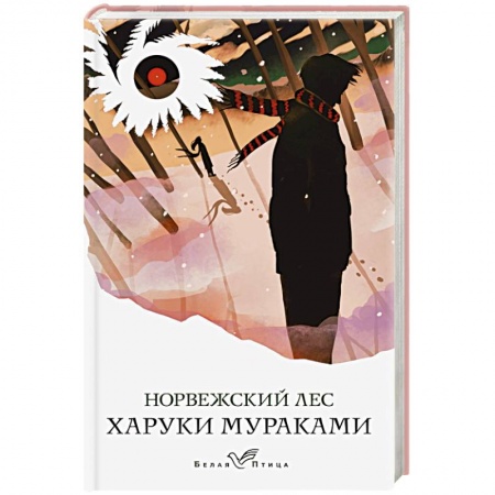 Зарубежная классика, книга Норвежский лес купить по скидке